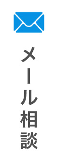 メール相談